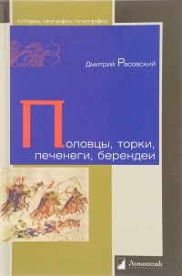 Дмитрий Расовский - Половцы, торки, печенеги, берендеи