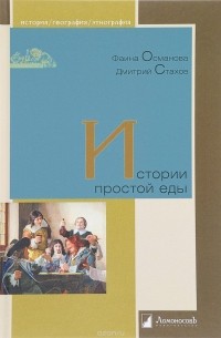 Истории простой еды