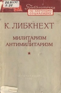 Карл Либкнехт - Милитаризм и антимилитаризм