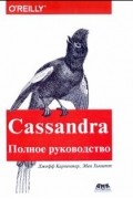 Cassandra. Полное руководство