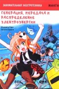 Образовательная манга. Занимательная электротехника. Генерация, передача и распределение электроэнергии