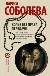 Лариса Соболева - Колье без права передачи