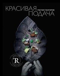 Рустам Тангиров - Красивая подача