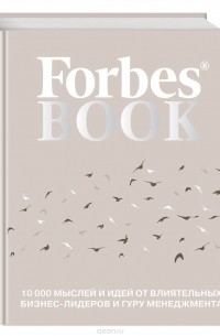 Тед Гудман - Forbes Book. 10 000 мыслей и идей от влиятельных бизнес-лидеров и гуру менеджмента