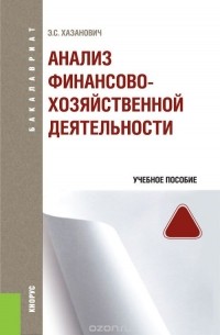 Энгель Хазанович - Анализ финансово-хозяйственной деятельности. Учебное пособие