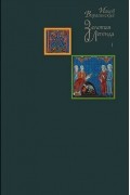 Иаков Ворагинский - Золотая легенда. Том I