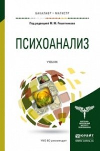 Михаил Решетников - Психоанализ. Учебник для бакалавриата и магистратуры