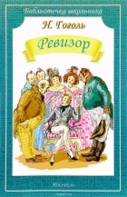 Н. Гоголь - Ревизор