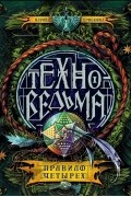 Техноведьма. Правило четырех