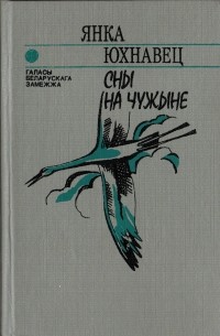 Янка Юхнавец - Сны на чужыне