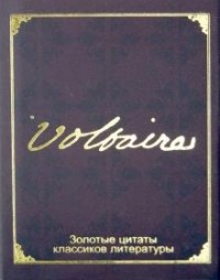 Вольтер - Золотые цитаты классиков литературы. Франсуа-Мари Вольтер (миниатюрное издание)