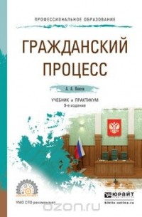 Анатолий Власов - Гражданский процесс. Учебник и практикум
