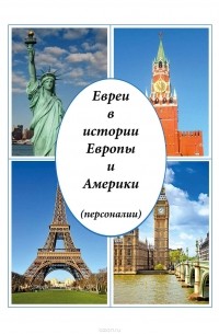 Малинов Виктор Михайлович - Евреи в истории Европы и Америки (персоналии)