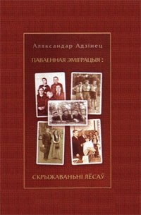 Аляксандар Адзінец - Паваенная эміграцыя: скрыжаваньні лёсаў