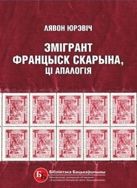 Лявон Юрэвіч - Эмігрант Францыск Скарына, ці Апалогія