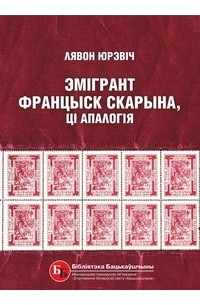Лявон Юрэвіч - Эмігрант Францыск Скарына, ці Апалогія