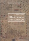 Лявон Юрэвіч - Шматгалосы эпісталярыум