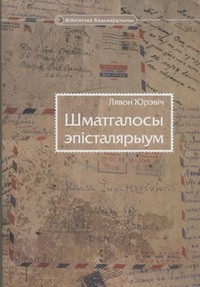 Лявон Юрэвіч - Шматгалосы эпісталярыум