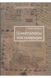 Лявон Юрэвіч - Шматгалосы эпісталярыум
