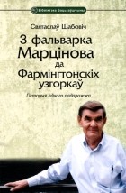 Святаслаў Шабовіч - З фальварка Марцінова да Фармінгтонскіх узгоркаў