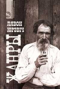 Лявон Юрэвіч - Жанры
