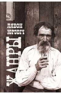 Лявон Юрэвіч - Жанры