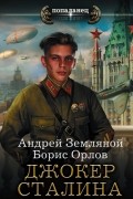  - Джокер Сталина