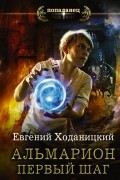 Евгений Ходаницкий - Альмарион. Первый шаг