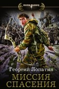 Георгий Лопатин - Миссия спасения