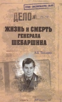 Валерий Поволяев - Жизнь и смерть генерала Шебаршина