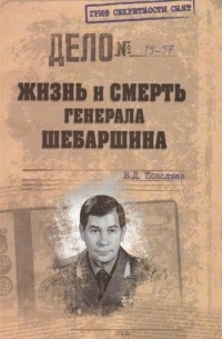 Валерий Поволяев - Жизнь и смерть генерала Шебаршина