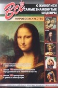 Все о живописи. Самые знаменитые шедевры