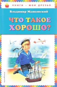 Что такое хорошо?