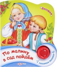 Наталья Свистунова - По малину в сад пойдем. Книжка-игрушка