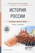  - История России. Учебник