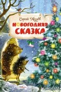 Сергей Козлов - Новогодняя сказка (сборник)