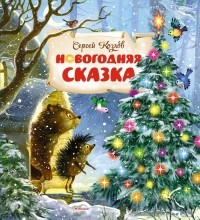 Сергей Козлов - Новогодняя сказка (сборник)