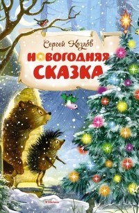 Новогодняя История Новогодняя История