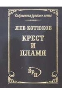 Лев Котюков - Крест и пламя. Книга избранных стихотворений.