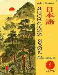 Л. Т. Нечаева - Японский язык для начинающих. Часть 1