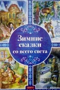 Зимние сказки со всего света