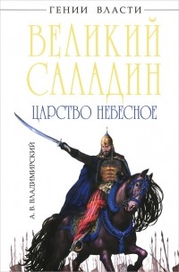 Александр Владимирский - Великий Саладин. Царство небесное