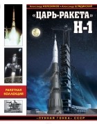  - «Царь-ракета» Н-1. «Лунная гонка» СССР