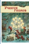 Ученик гномов