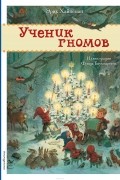 Хайнеман Эрих - Ученик гномов