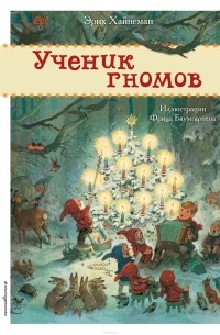 Ученик гномов