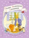 Аттли Элисон - Сказки Маленькой Крольчихи
