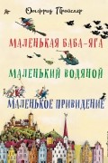 Маленькая Баба-Яга. Маленький Водяной. Маленькое Привидение