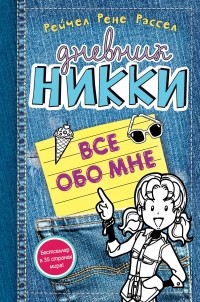 Рассел Рейчел Рене - Все обо мне