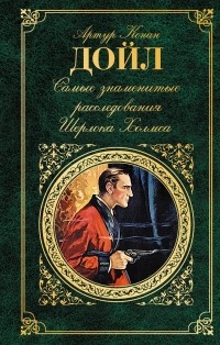 Артур Конан Дойл - Самые знаменитые расследования Шерлока Холмса (сборник)